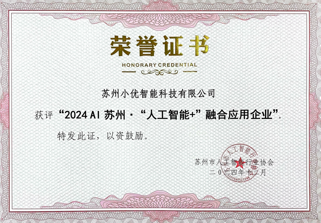 喜訊 | 小優(yōu)科技榮獲2024 AI蘇州“人工智能+”融合應用企業(yè)殊榮
